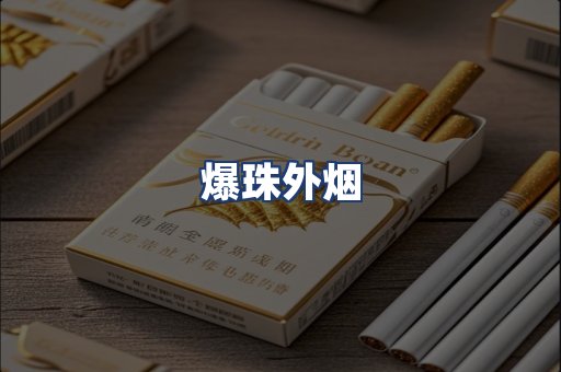 爆珠外烟